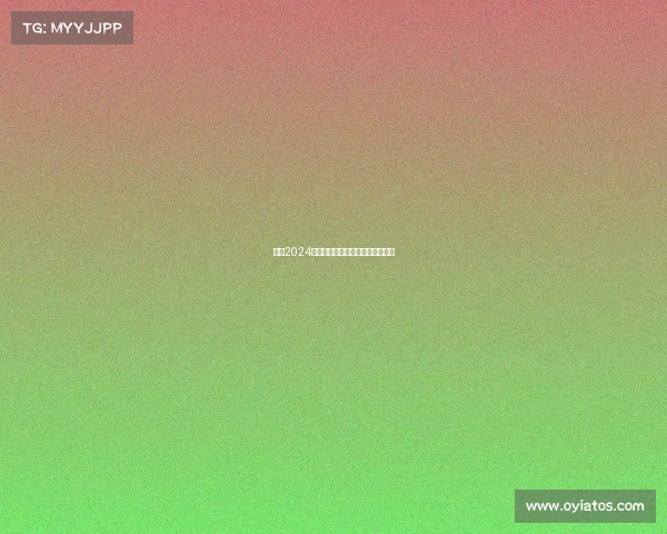 聚焦2024全球乒坛顶尖赛事盛况与未来展望