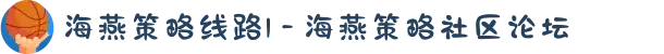 海燕策略线路1 - 海燕策略社区论坛